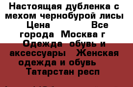 Настоящая дубленка с мехом чернобурой лисы › Цена ­ 10 000 - Все города, Москва г. Одежда, обувь и аксессуары » Женская одежда и обувь   . Татарстан респ.